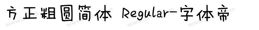 方正粗圆简体 Regular字体转换